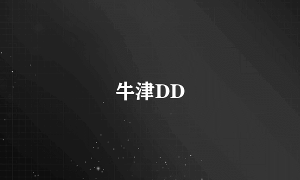 牛津DD
