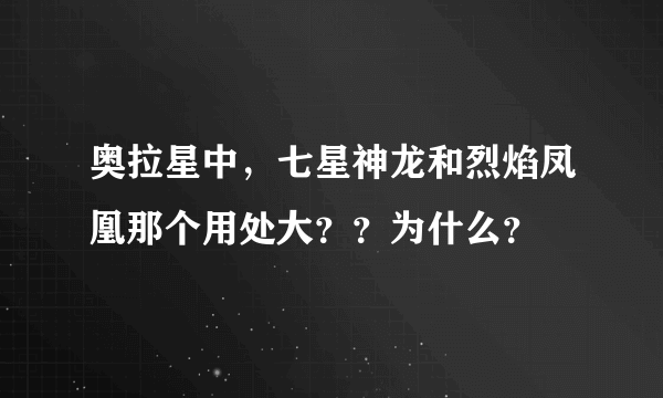 奥拉星中，七星神龙和烈焰凤凰那个用处大？？为什么？