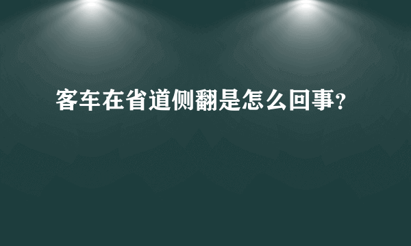 客车在省道侧翻是怎么回事？