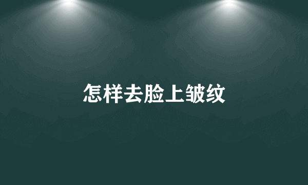怎样去脸上皱纹