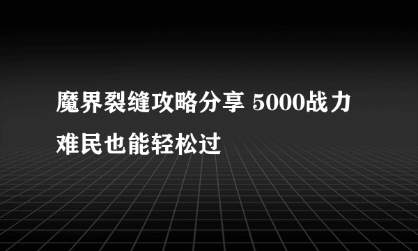 魔界裂缝攻略分享 5000战力难民也能轻松过