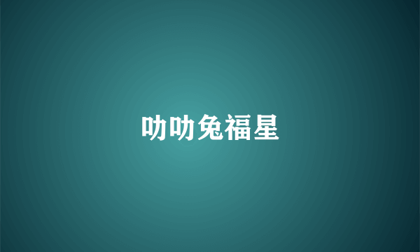 叻叻兔福星