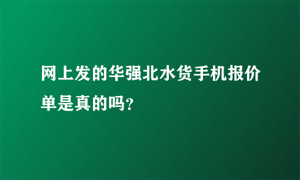 网上发的华强北水货手机报价单是真的吗？