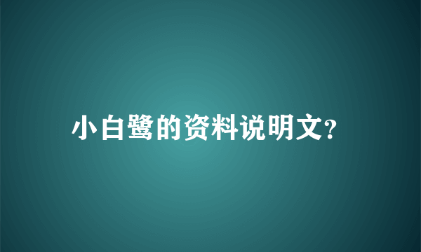 小白鹭的资料说明文？