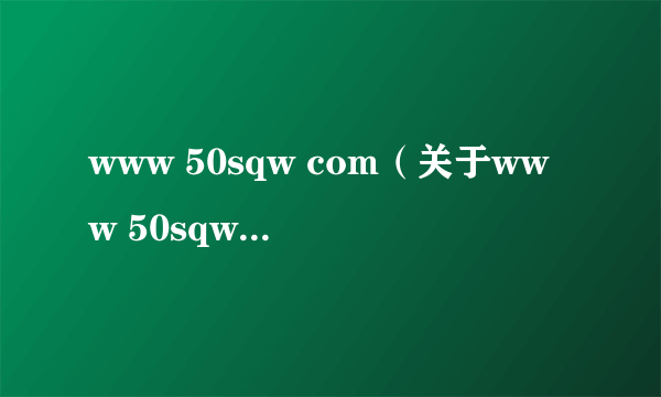 www 50sqw com（关于www 50sqw com的简介）