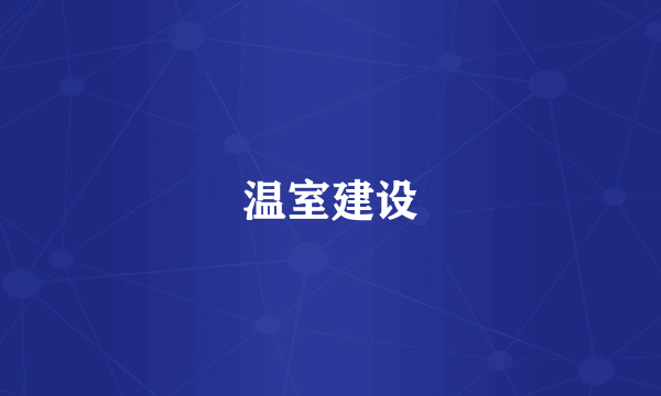温室建设