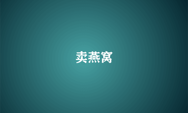卖燕窝