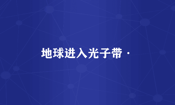 地球进入光子带·
