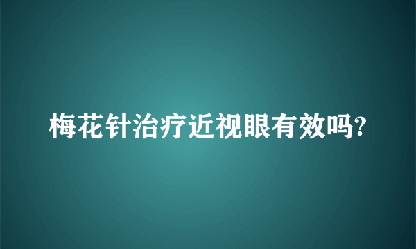梅花针治疗近视眼有效吗?