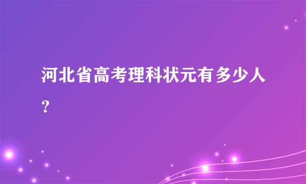 河北省高考理科状元有多少人？