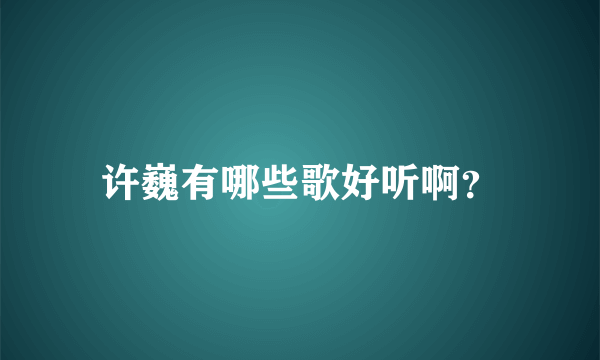 许巍有哪些歌好听啊？