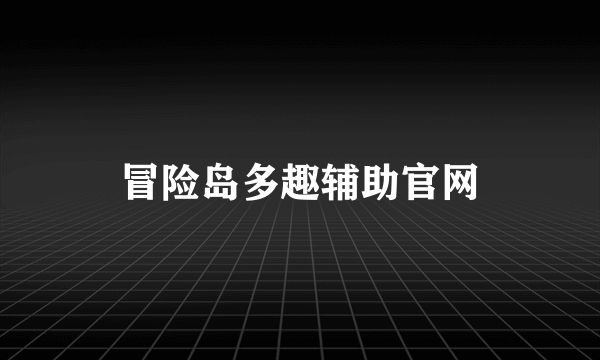 冒险岛多趣辅助官网