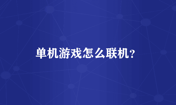 单机游戏怎么联机？