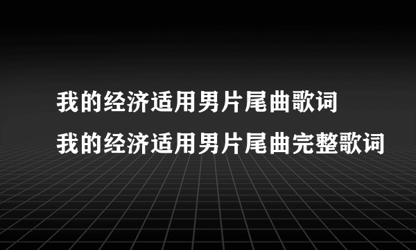 我的经济适用男片尾曲歌词 我的经济适用男片尾曲完整歌词
