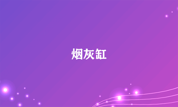 烟灰缸
