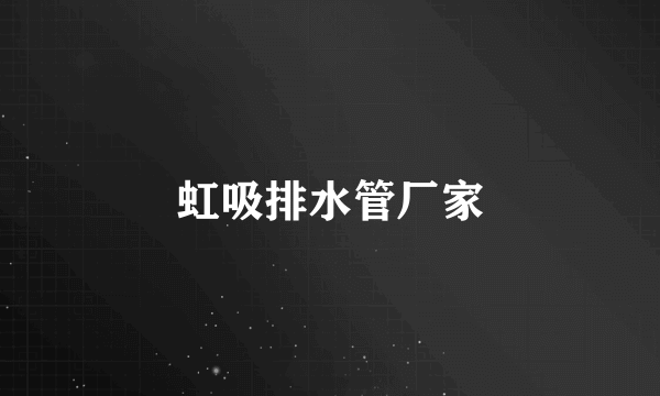 虹吸排水管厂家