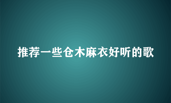 推荐一些仓木麻衣好听的歌