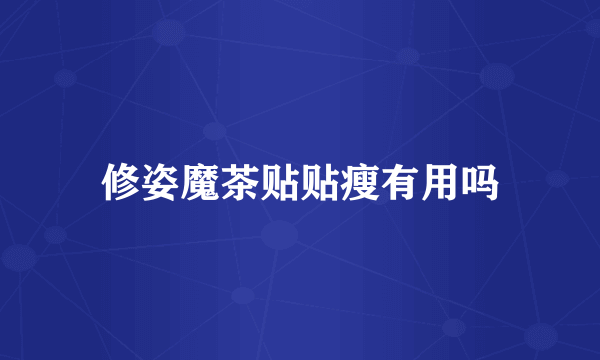 修姿魔茶贴贴瘦有用吗