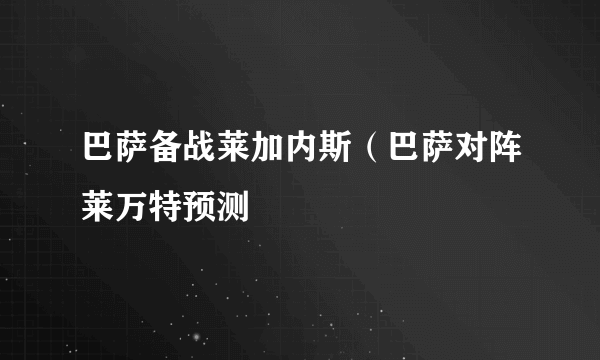 巴萨备战莱加内斯（巴萨对阵莱万特预测