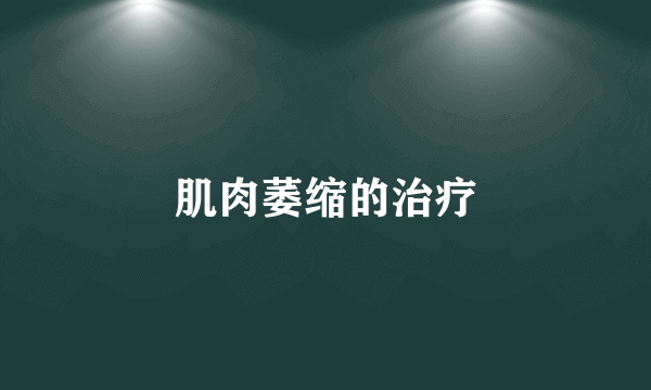 肌肉萎缩的治疗