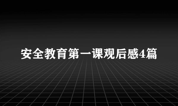 安全教育第一课观后感4篇