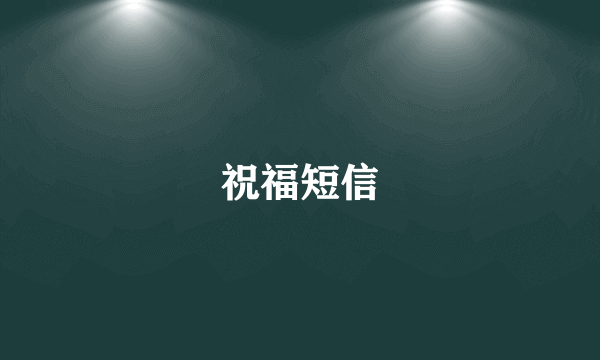 祝福短信