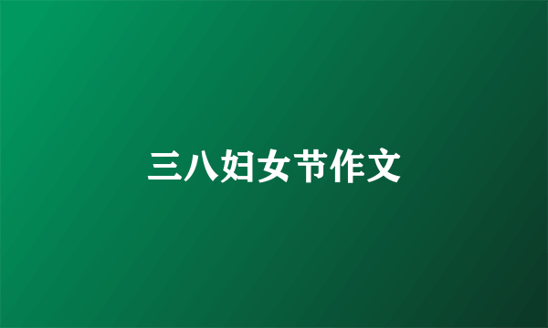 三八妇女节作文