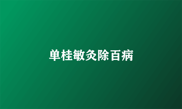 单桂敏灸除百病