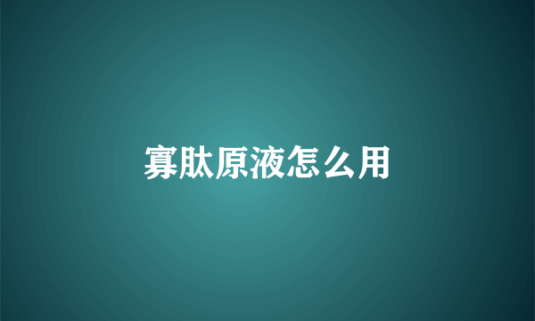 寡肽原液怎么用