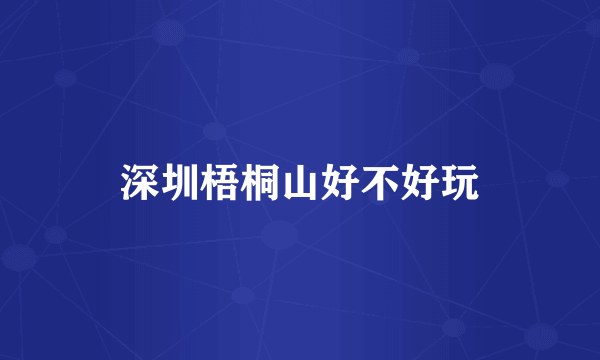 深圳梧桐山好不好玩
