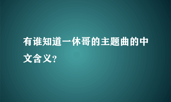 有谁知道一休哥的主题曲的中文含义？