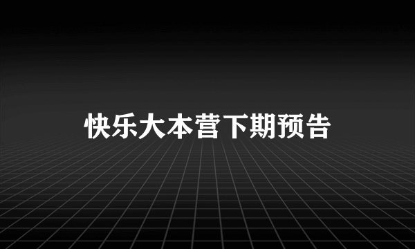 快乐大本营下期预告