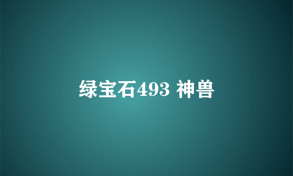 绿宝石493 神兽