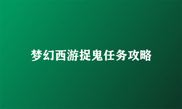 梦幻西游捉鬼任务攻略