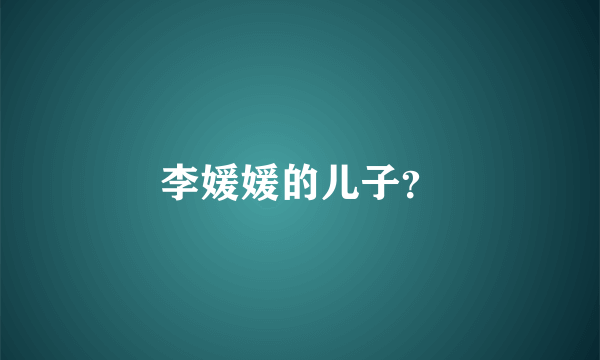 李媛媛的儿子？
