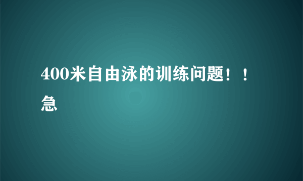400米自由泳的训练问题！！急