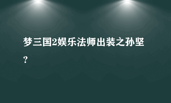 梦三国2娱乐法师出装之孙坚？
