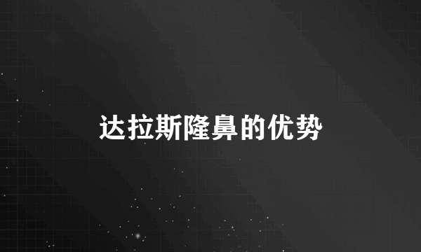 达拉斯隆鼻的优势