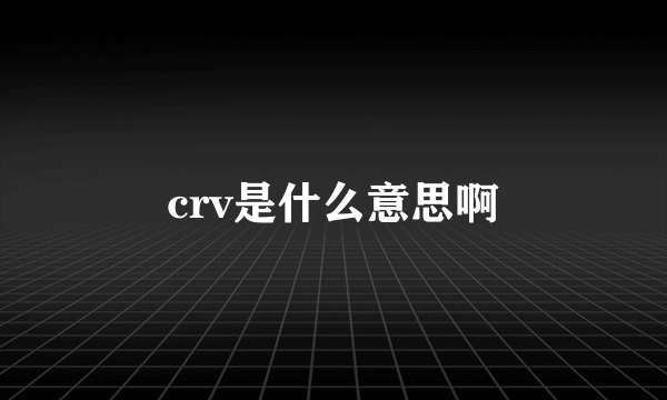 crv是什么意思啊