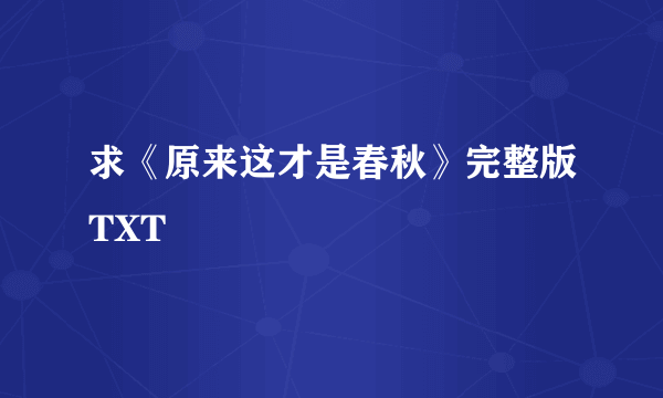 求《原来这才是春秋》完整版TXT