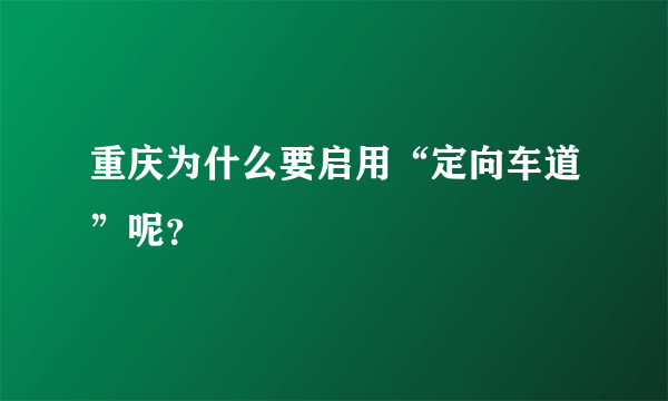 重庆为什么要启用“定向车道”呢？