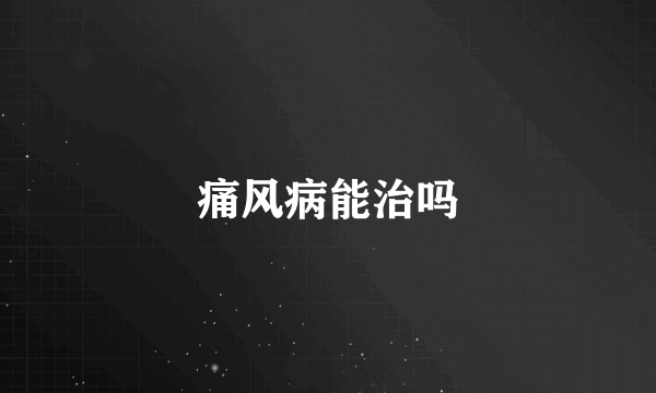 痛风病能治吗