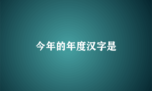 今年的年度汉字是