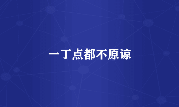 一丁点都不原谅