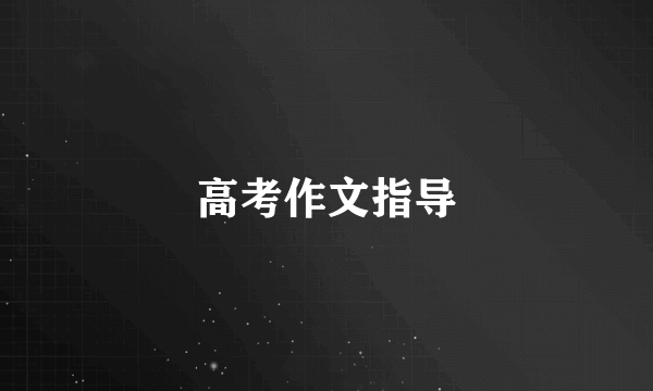 高考作文指导