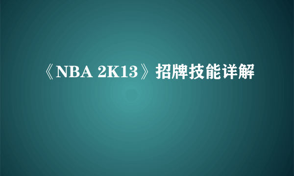 《NBA 2K13》招牌技能详解