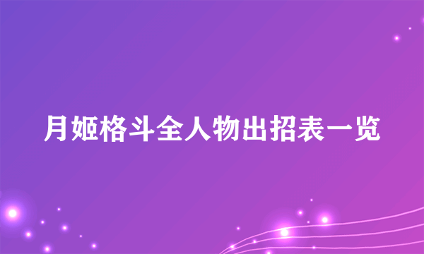 月姬格斗全人物出招表一览