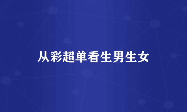 从彩超单看生男生女