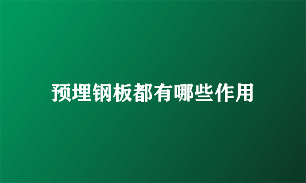 预埋钢板都有哪些作用