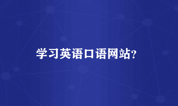 学习英语口语网站？